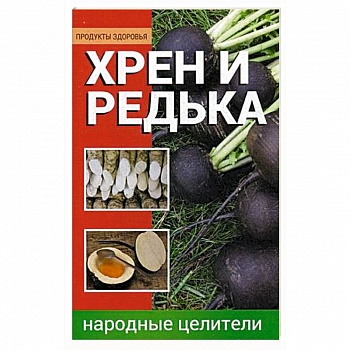 Хрен и редька. Народные целители Хрен и редька. Народные целители