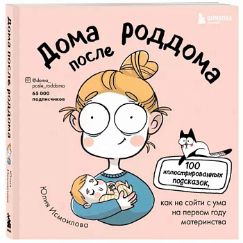 Дома после роддома. Комиксы для мам Дома после роддома. Комиксы для мам