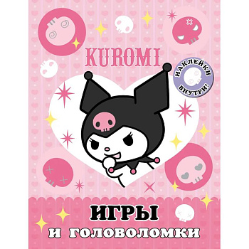 Kuromi. Игры и головоломки (с наклейками) Kuromi. Игры и головоломки (с наклейками)