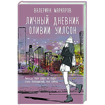 Личный дневник Оливии Уилсон Личный дневник Оливии Уилсон