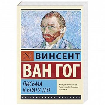 Письма к брату Тео Письма к брату Тео