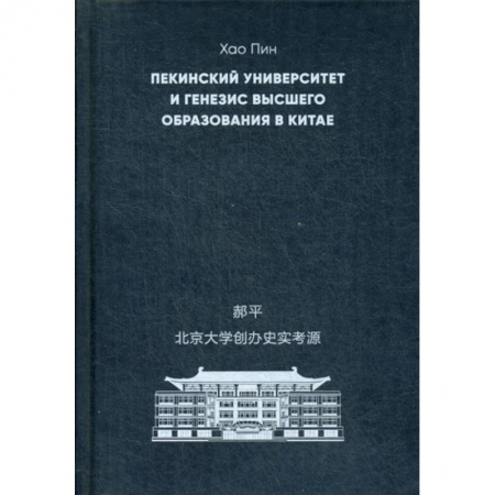 Самообразование. Педагогика взрослых, книга Пекинский университет и генезис высшего образования в Китае купить по скидке