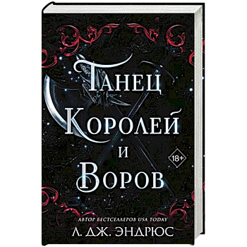 Танец королей и воров (#6)