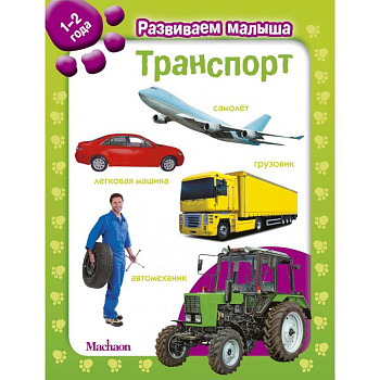 Транспорт. 1-2 года Транспорт. 1-2 года