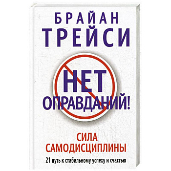 Нет оправданий!