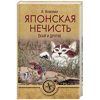 Японская нечисть. Ёкай и другие Японская нечисть. Ёкай и другие