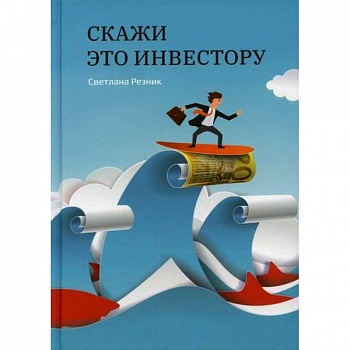 Скажи это инвестору Скажи это инвестору