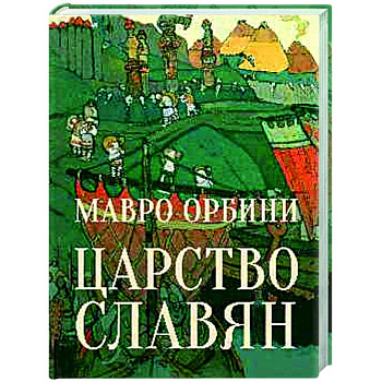 Царство Славян. Факты великой истории Царство Славян. Факты великой истории