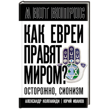 Политика, книга Как евреи правят миром. Чем опасен сионизм? купить по скидке