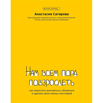 Нам всем пора повзрослеть:как перестать жаловаться Нам всем пора повзрослеть:как перестать жаловаться