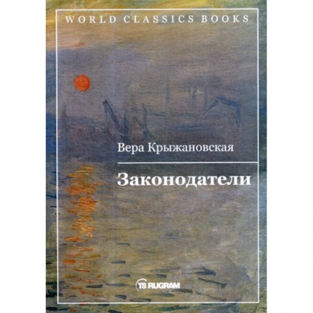 Русская классика, книга Законодатели купить по скидке