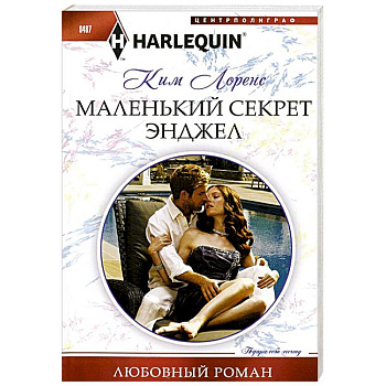 Маленький секрет Энджел Маленький секрет Энджел