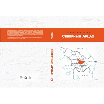 Северный Арцах