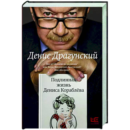 Русская современная проза, книга Подлинная жизнь Дениса Кораблева купить по скидке