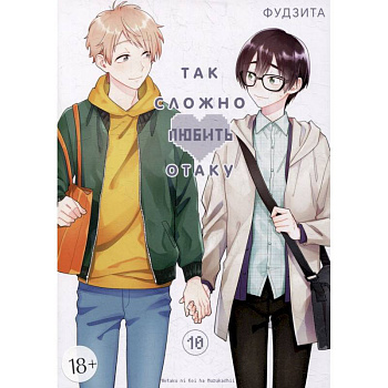 Так сложно любить отаку. Том 10 Так сложно любить отаку. Том 10