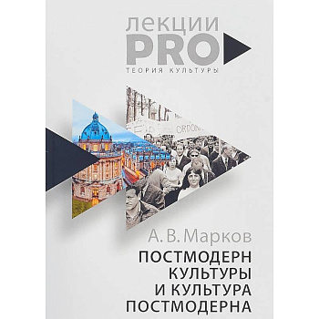 Постмодерн культуры и культура постмодерна Постмодерн культуры и культура постмодерна
