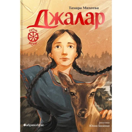 Мистика. Фантастика. Фэнтези, книга Джалар. Семь прях. Книга 6 купить по скидке