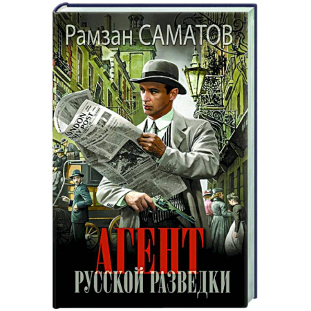 Классическая русская фантастика, книга Агент русской разведки купить по скидке