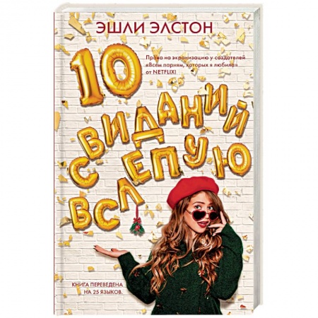 Зарубежный любовный роман, книга 10 свиданий вслепую купить по скидке