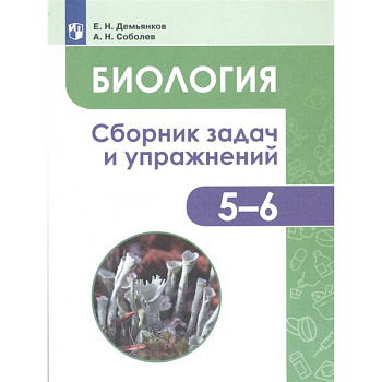 Биология. 5-6 классы. Сборник задач и упражнений. Растения. Бактерии. Грибы. Лишайники. ФГОС Биология. 5-6 классы. Сборник задач и упражнений. Растения. Бактерии. Грибы. Лишайники. ФГОС