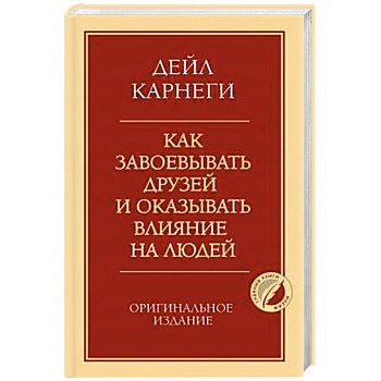 Как завоевывать друзей и оказывать влияние на людей. Оригинальное издание