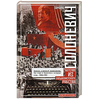 Записки советской переводчицы. Три года в Берлинском торгпредстве. 1928—1930 Записки советской переводчицы. Три года в Берлинском торгпредстве. 1928—1930