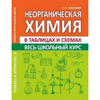 Неорганическая химия. Весь школьный курс в таблицах и схемах Неорганическая химия. Весь школьный курс в таблицах и схемах
