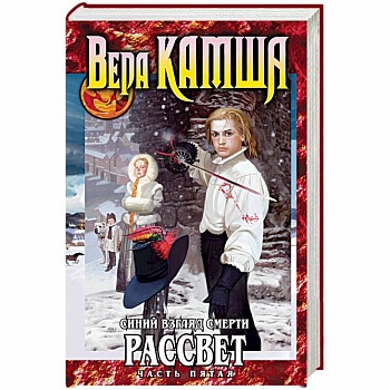 Синий взгляд смерти. Рассвет. Часть 5 Синий взгляд смерти. Рассвет. Часть 5