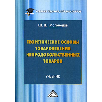 Теоретические основы товароведения непродовольственных товаров Теоретические основы товароведения непродовольственных товаров