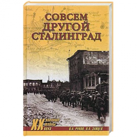 Красная Армия в Великой Отечественной войне, книга Совсем другой Сталинград купить по скидке