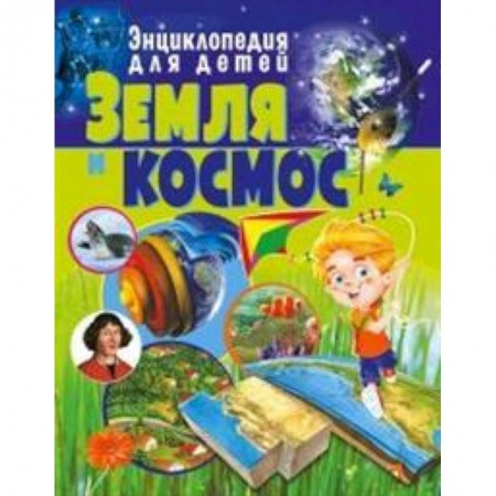 Человек. Земля. Вселенная, книга Земля и космос. Энциклопедия для детей купить по скидке