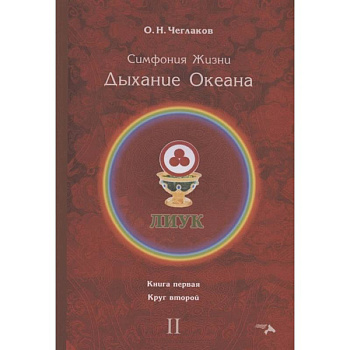 Симфония жизни. Дыхание океана. Кн. 1. Круг второй Симфония жизни. Дыхание океана. Кн. 1. Круг второй