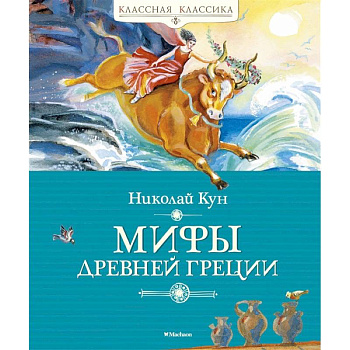 Мифы Древней Греции Мифы Древней Греции