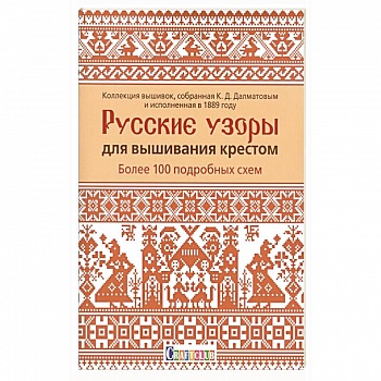 Русские узоры для вышивания крестом.Более 100 подробных схем Русские узоры для вышивания крестом.Более 100 подробных схем