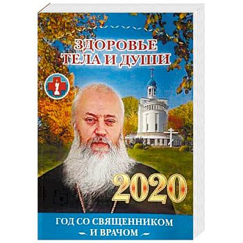 Здоровье тела и души. Год со священником и врачом. 2020 год Здоровье тела и души. Год со священником и врачом. 2020 год