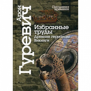 Избранные труды. Древнии германцы. Викинги Избранные труды. Древнии германцы. Викинги