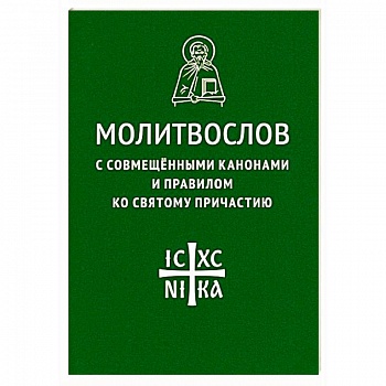 Молитвослов с совмещенными канонами и правилом ко Святому Причастию Молитвослов с совмещенными канонами и правилом ко Святому Причастию