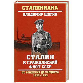 Сталин и гражданский флот СССР.От рождения до расцвета 1922-1953 Сталин и гражданский флот СССР.От рождения до расцвета 1922-1953