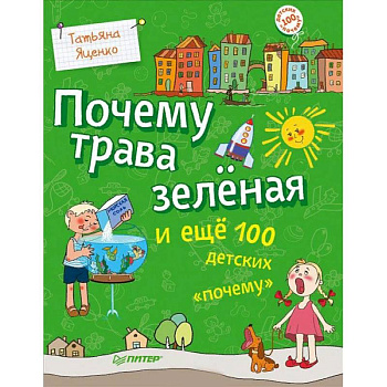 Почему трава зеленая и еще 100 детских «почему» Почему трава зеленая и еще 100 детских «почему»