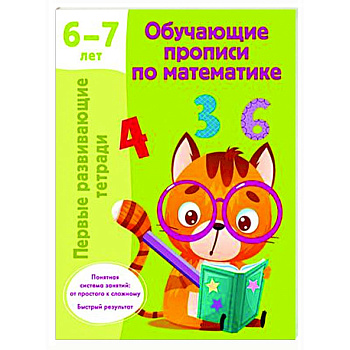 Обучающие прописи по математике. 6-7 лет Обучающие прописи по математике. 6-7 лет