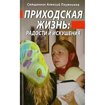 Приходская жизнь. Радости и искушения Приходская жизнь. Радости и искушения