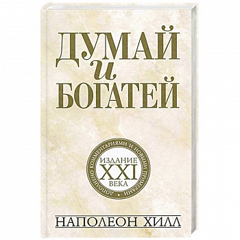 Думай и богатей: издание XXI века Думай и богатей: издание XXI века