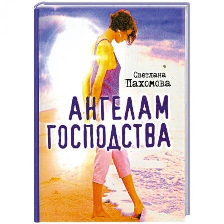 Книги, книга Ангелам господства купить по скидке