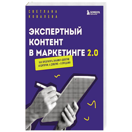 Маркетинг. Реклама, книга Экспертный контент в маркетинге 2.0. Как превратить знания в доверие аудитории, а доверие — в продажи купить по скидке