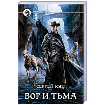 Вор и тьма Вор и тьма