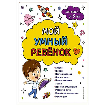 Мой умный ребенок: от 3-х лет Мой умный ребенок: от 3-х лет