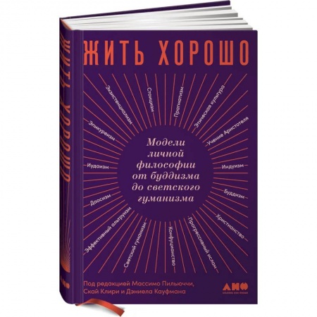 Психология, книга Жить хорошо: Модели личной философии от буддизма до светского гуманизма. Пильюччи Массимо купить по скидке