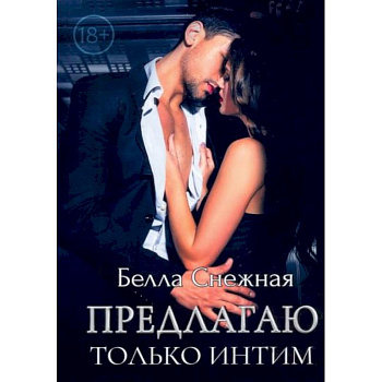 Предлагаю только интим Предлагаю только интим