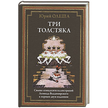Три толстяка Три толстяка