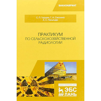 Практикум по сельскохозяйственной радиологии. Учебное пособие
